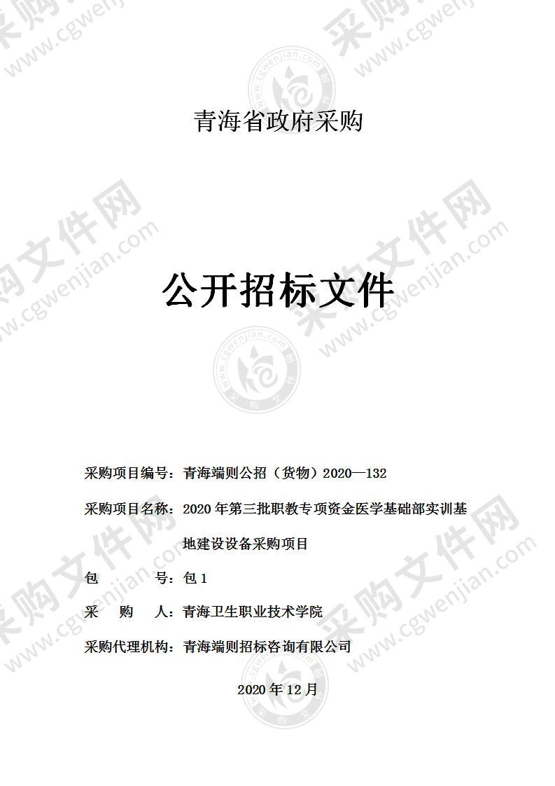 2020年第三批职教专项资金医学基础部实训基地建设设备采购项目（包一）