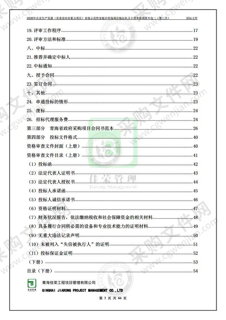 2020年农业生产发展（省委省政府重点项目）省级示范性家庭农牧场项目拖拉机及小型单排载货车（包二）