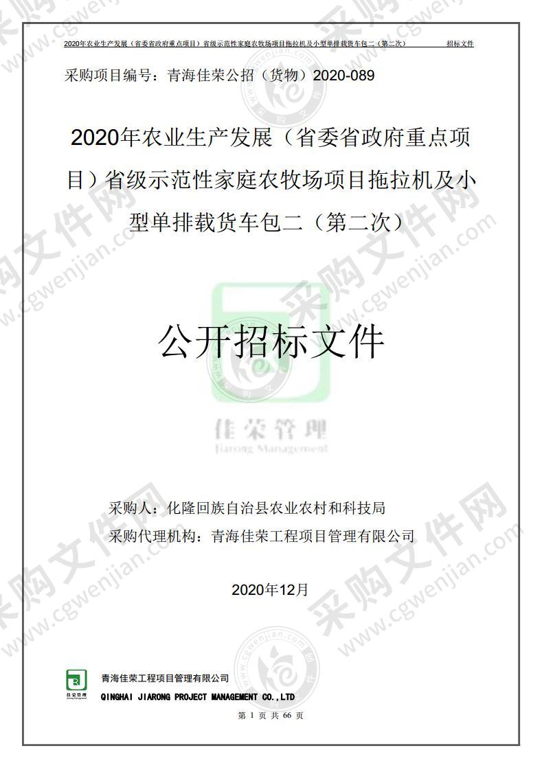 2020年农业生产发展（省委省政府重点项目）省级示范性家庭农牧场项目拖拉机及小型单排载货车（包二）