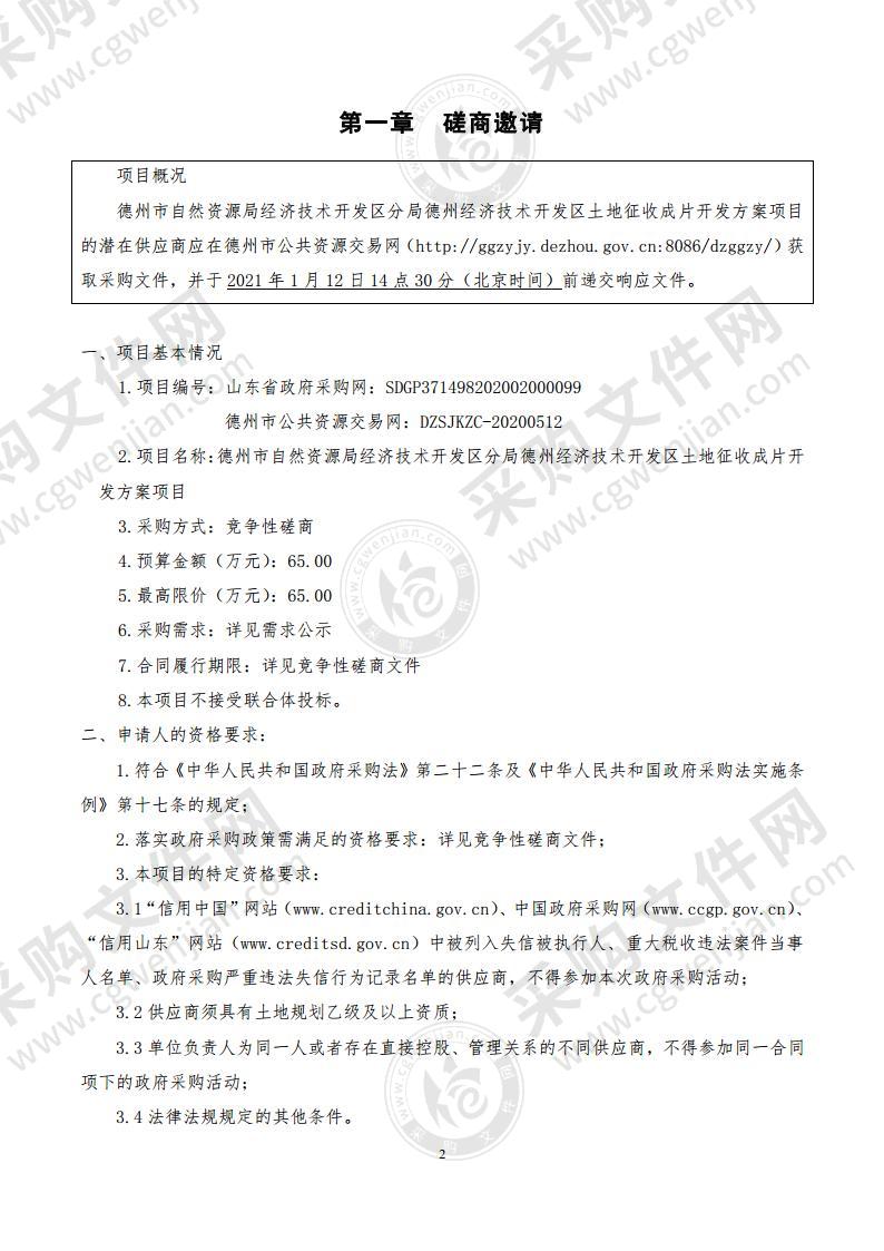 德州市自然资源局经济技术开发区分局德州经济技术开发区土地征收成片开发方案项目