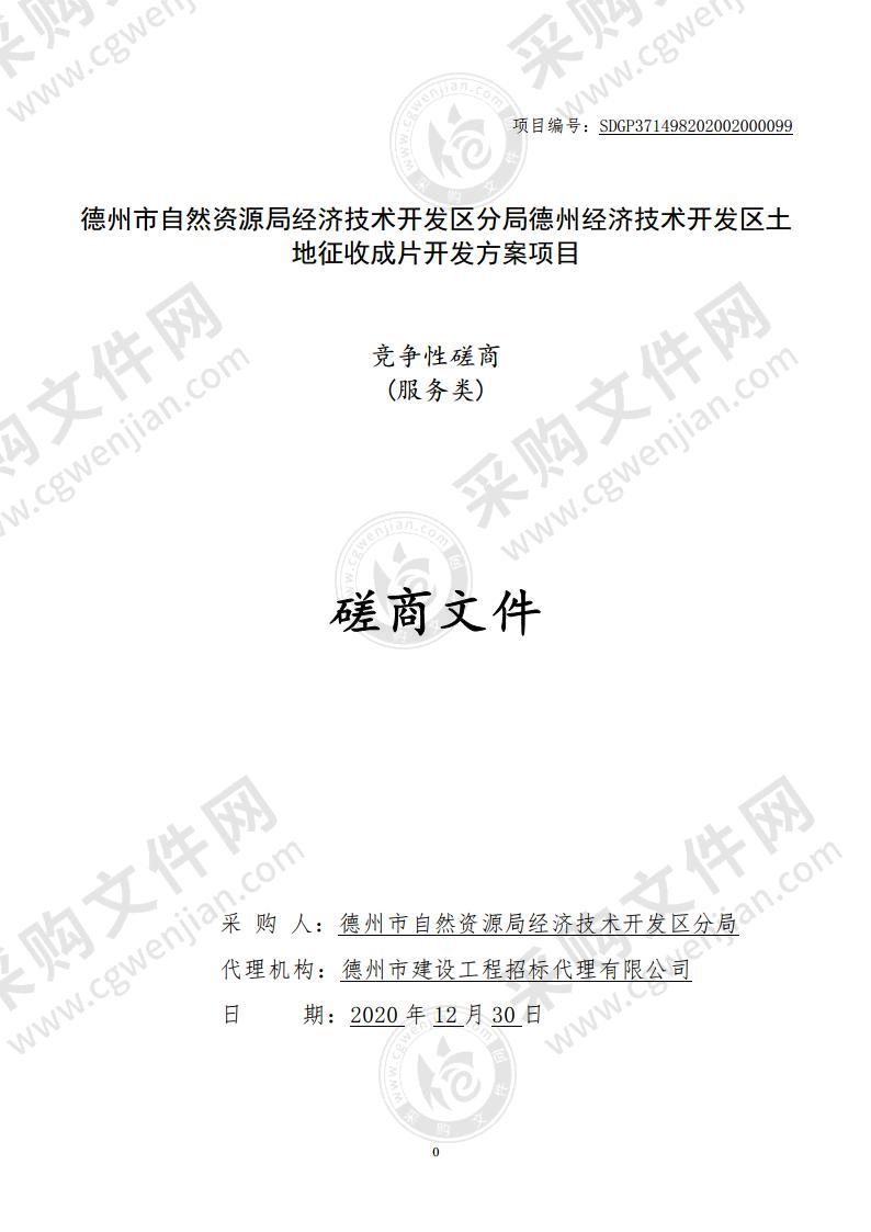 德州市自然资源局经济技术开发区分局德州经济技术开发区土地征收成片开发方案项目