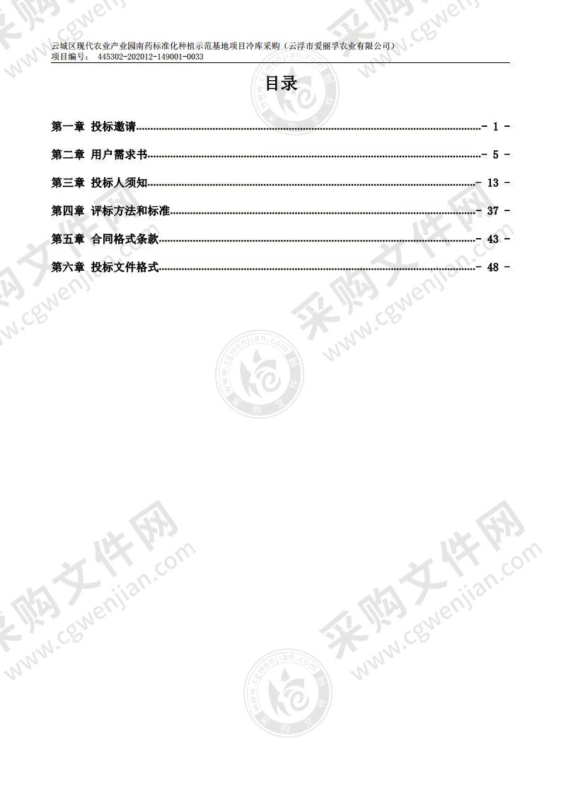 云城区现代农业产业园南药标准化种植示范基地项目冷库采购（云浮市爱丽孚农业有限公司）