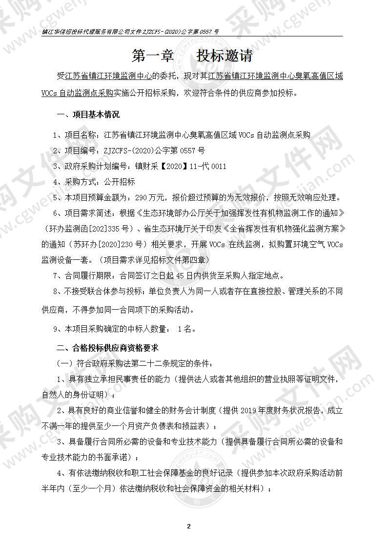 江苏省镇江环境监测中心臭氧高值区域VOCs自动监测点采购