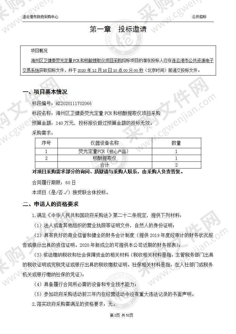 海州区卫健委荧光定量PCR和核酸提取仪项目采购