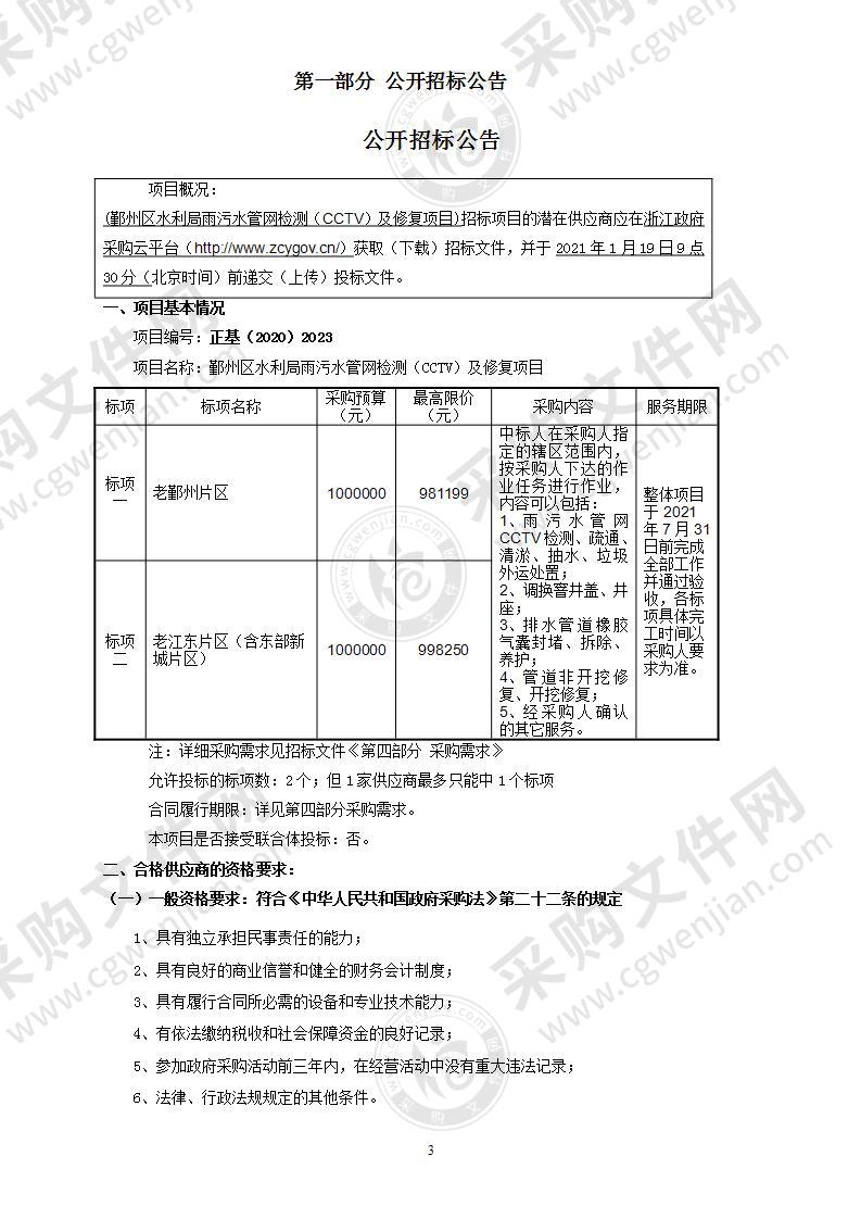 鄞州区水利局雨污水管网检测（CCTV）及修复项目