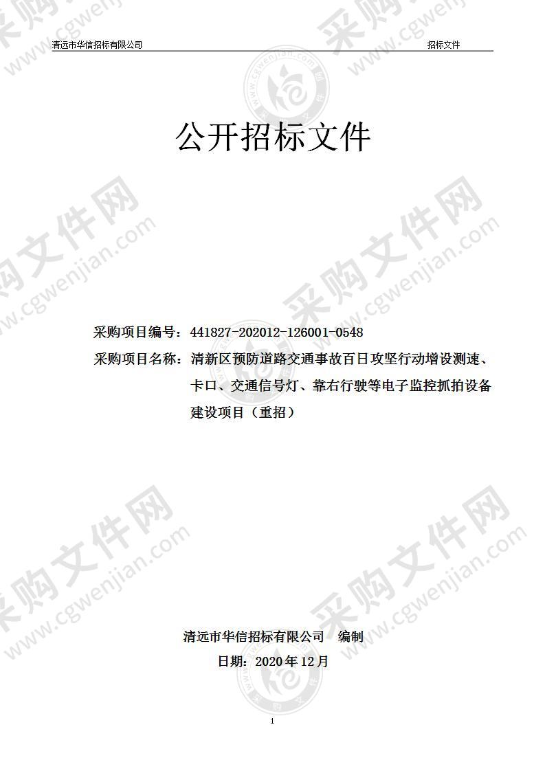 清新区预防道路交通事故百日攻坚行动增设测速、卡口、交通信号灯、靠右行驶等电子监控抓拍设备建设项目