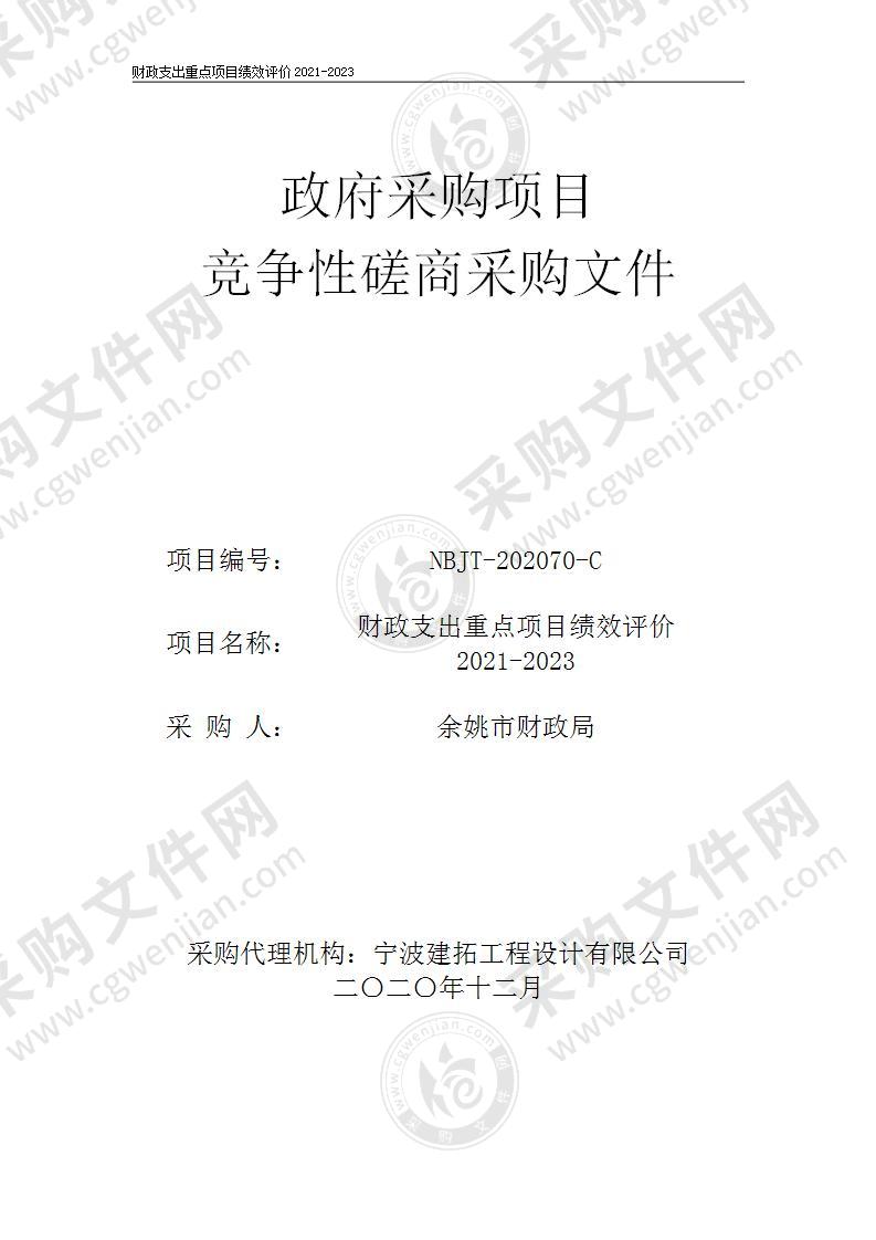 财政支出重点项目绩效评价2021-2023