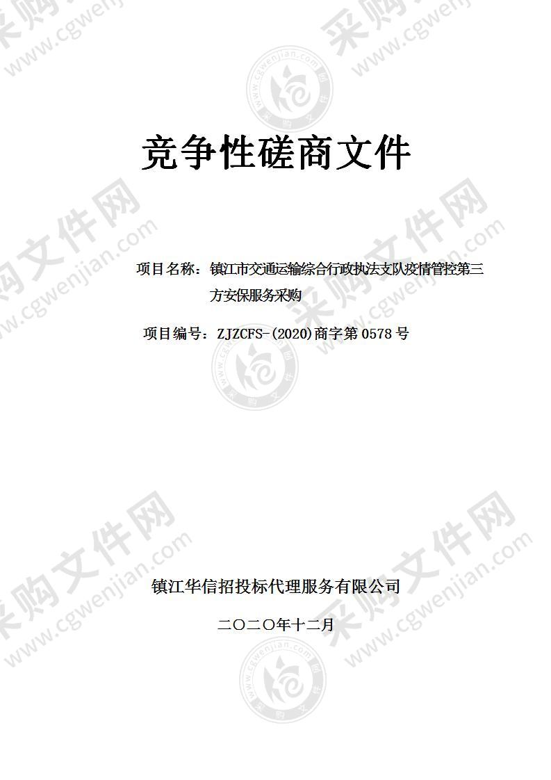 镇江市交通运输综合行政执法支队疫情管控第三方安保服务采购