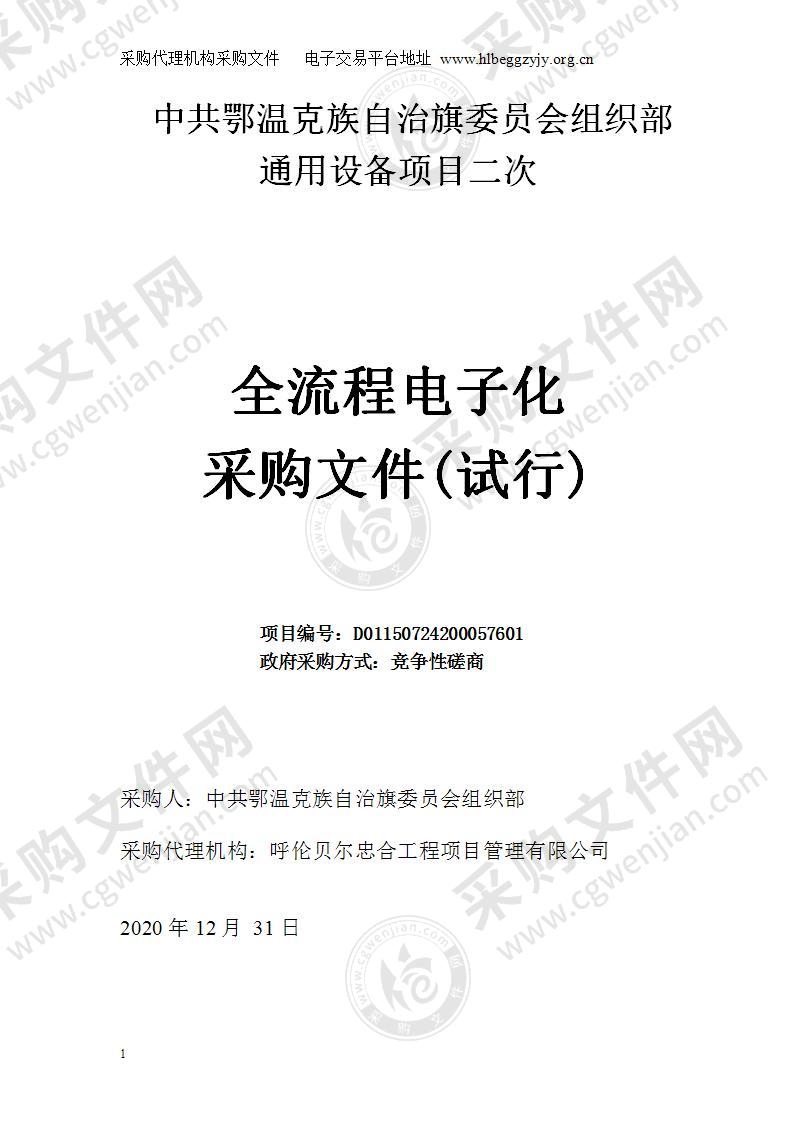 中共鄂温克族自治旗委员会组织部通用设备项目