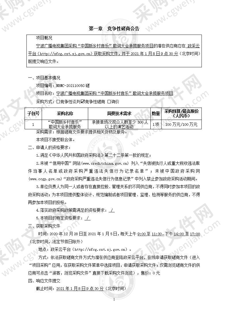 宁波广播电视集团采购“中国新乡村音乐”歌词大会承揽服务项目