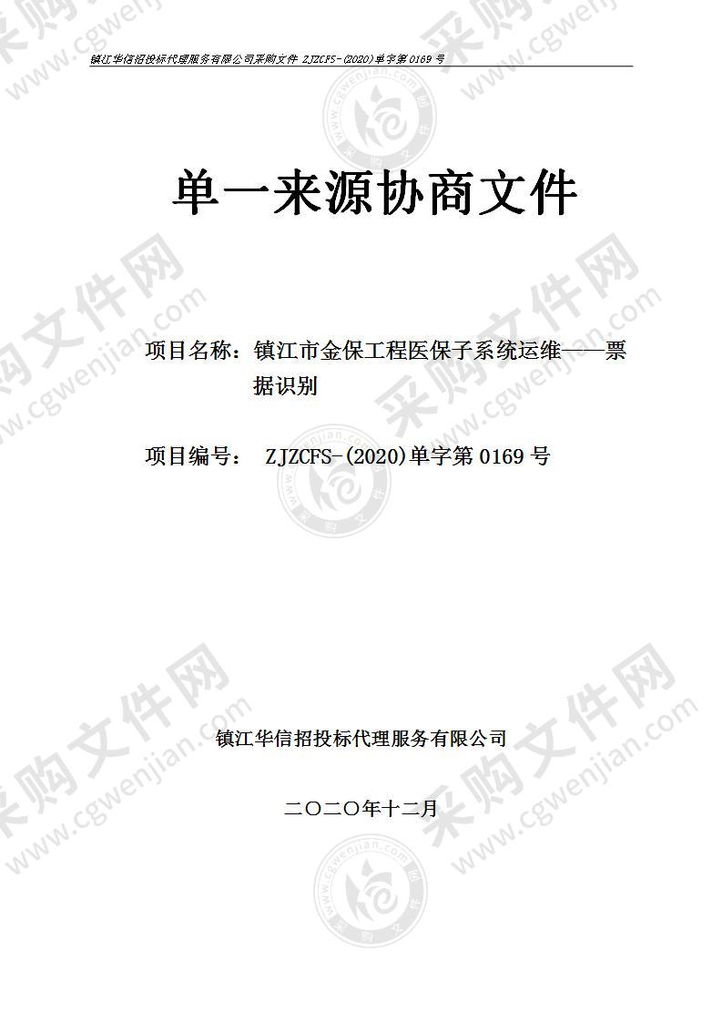 镇江市金保工程医保子系统运维——票据识别