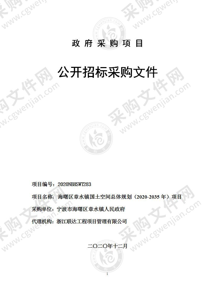 海曙区章水镇国土空间总体规划（2020-2035年）项目