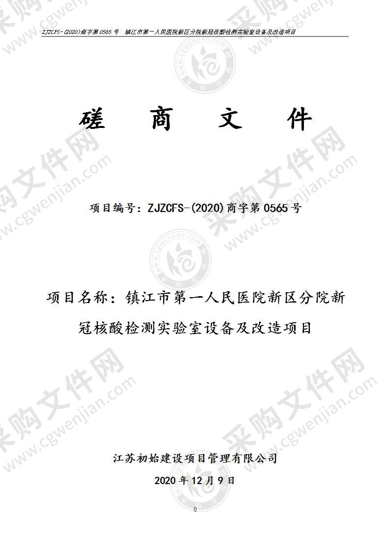 镇江市第一人民医院新区分院新冠核酸检测实验室设备及改造项目