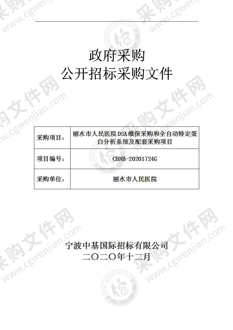 丽水市人民医院DSA维保采购和全自动特定蛋白分析系统及配套采购项目