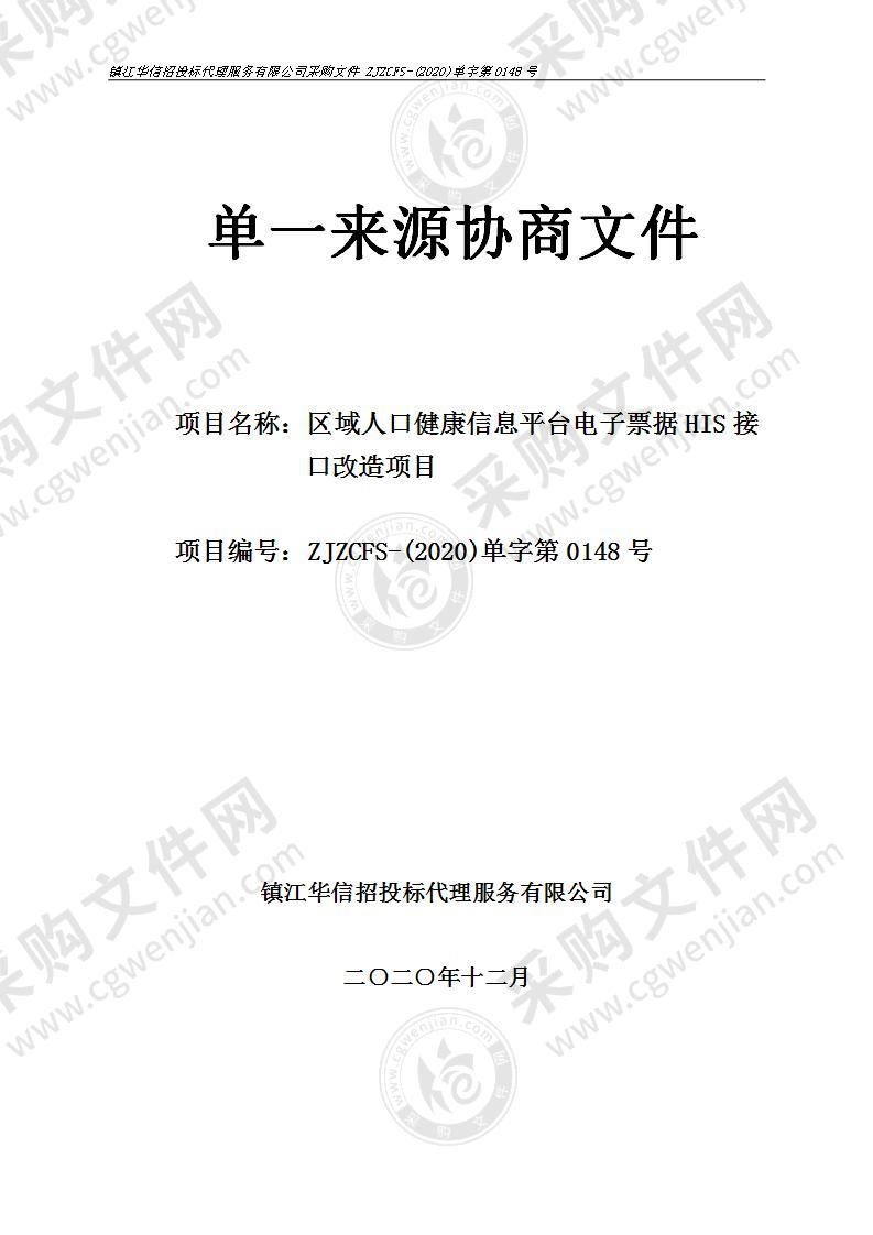 区域人口健康信息平台电子票据HIS接口改造项目