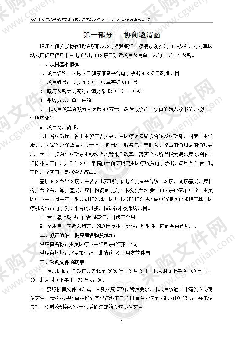 区域人口健康信息平台电子票据HIS接口改造项目