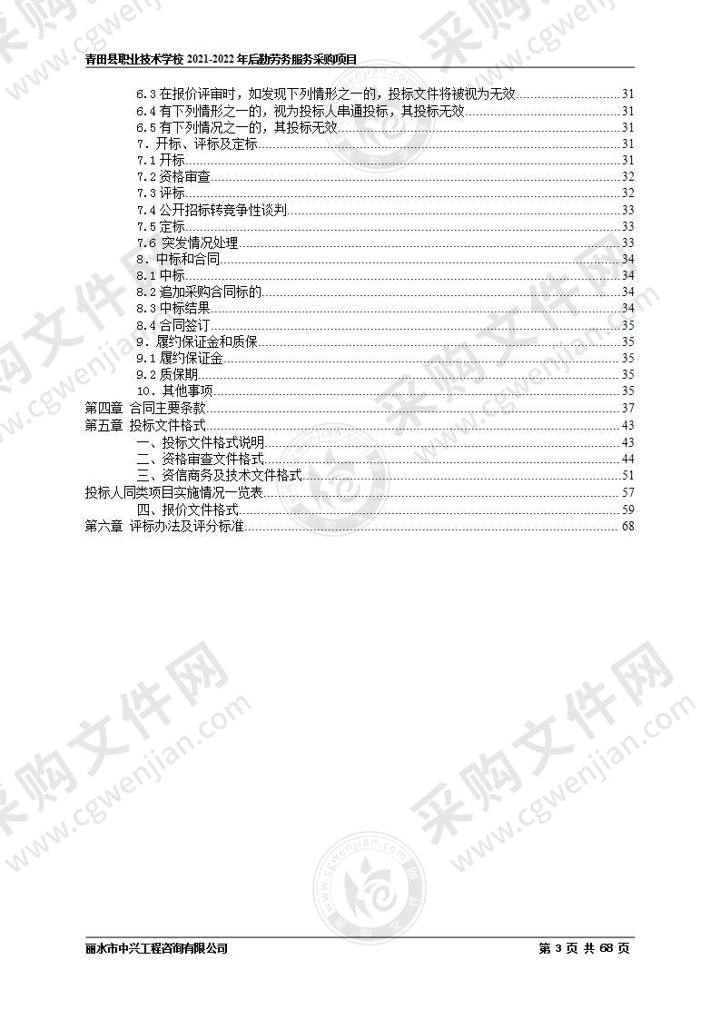 青田县职业技术学校2021-2022年后勤劳务服务