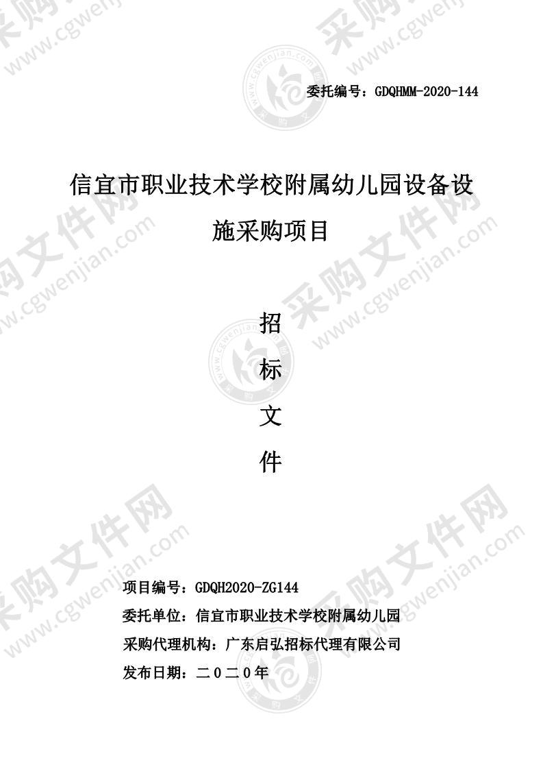 信宜市职业技术学校附属幼儿园设备设施采购项目