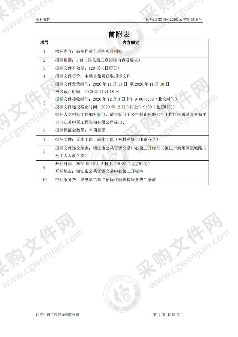 高空作业车采购项目