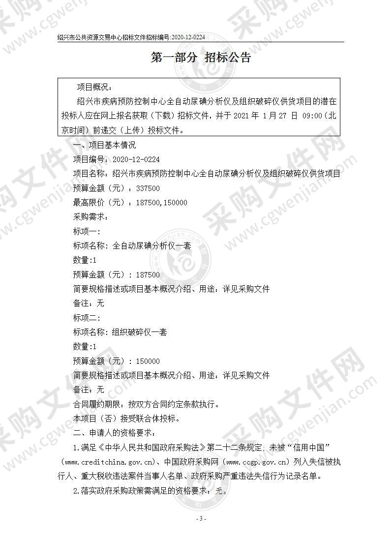 绍兴市疾病预防控制中心全自动尿碘分析仪及组织破碎仪供货项目