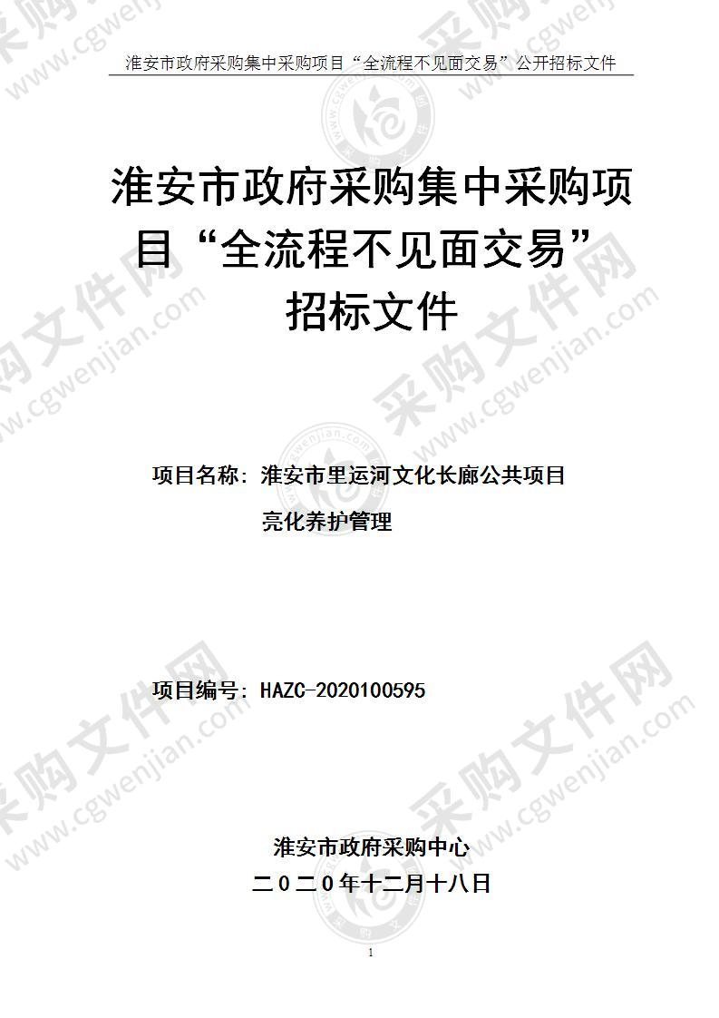 淮安市里运河文化长廊公共项目亮化养护管理