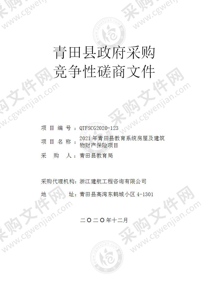 2021年青田县教育系统房屋及建筑物财产保险项目