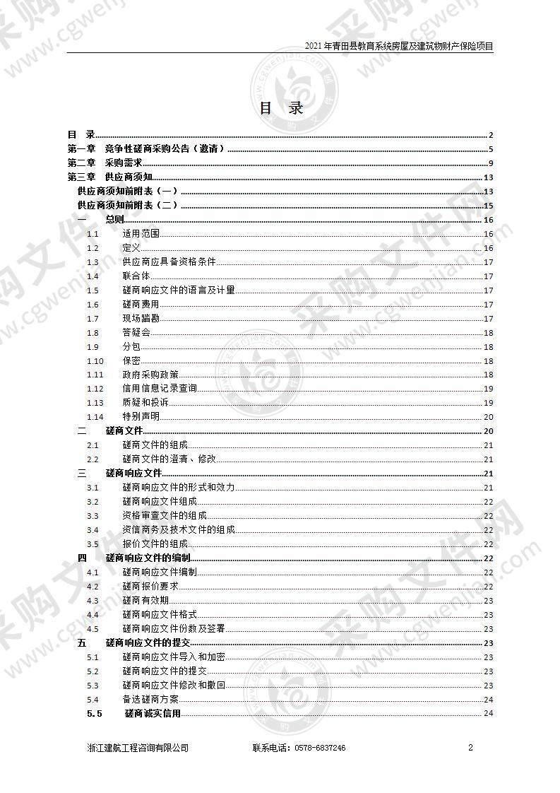 2021年青田县教育系统房屋及建筑物财产保险项目