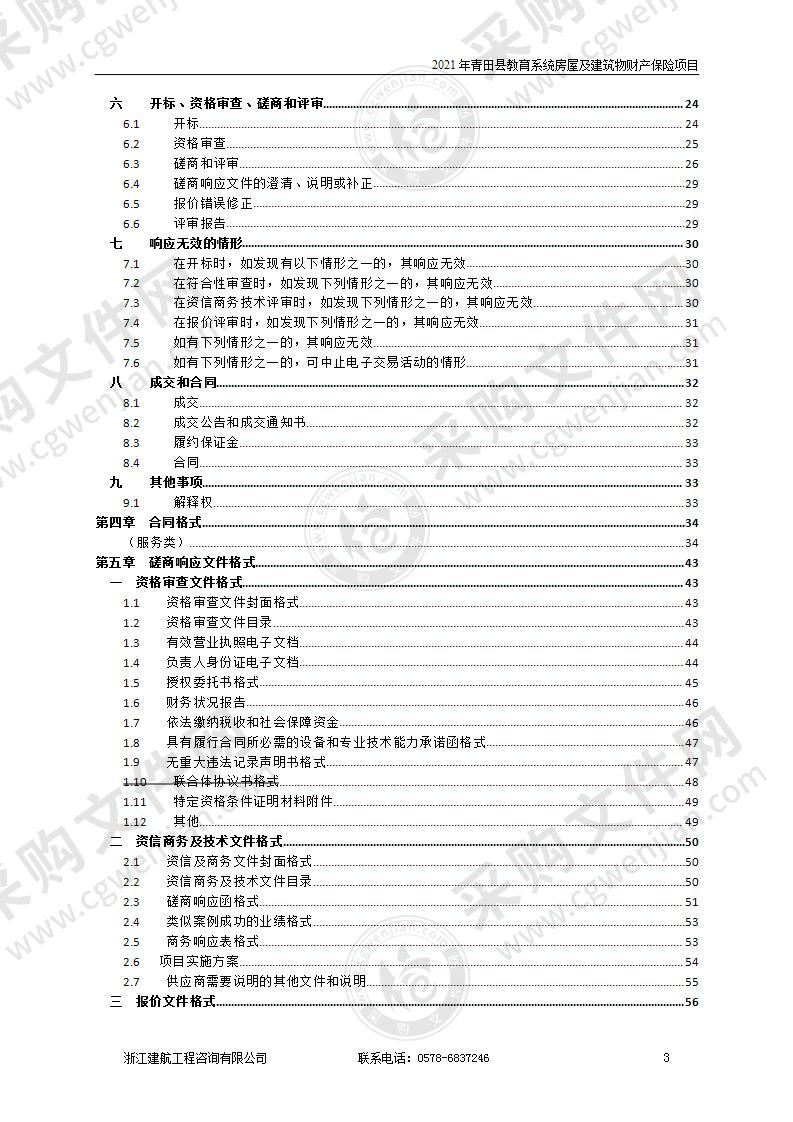 2021年青田县教育系统房屋及建筑物财产保险项目