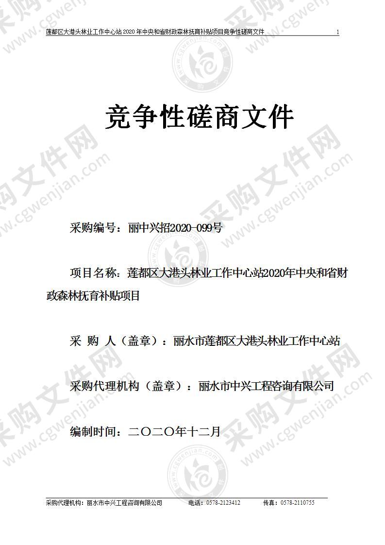 莲都区大港头林业工作中心站2020年中央和省财政森林抚育补贴项目