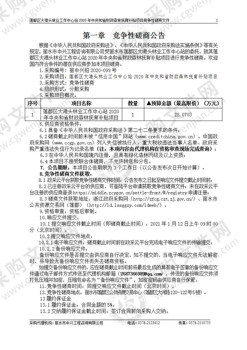 莲都区大港头林业工作中心站2020年中央和省财政森林抚育补贴项目