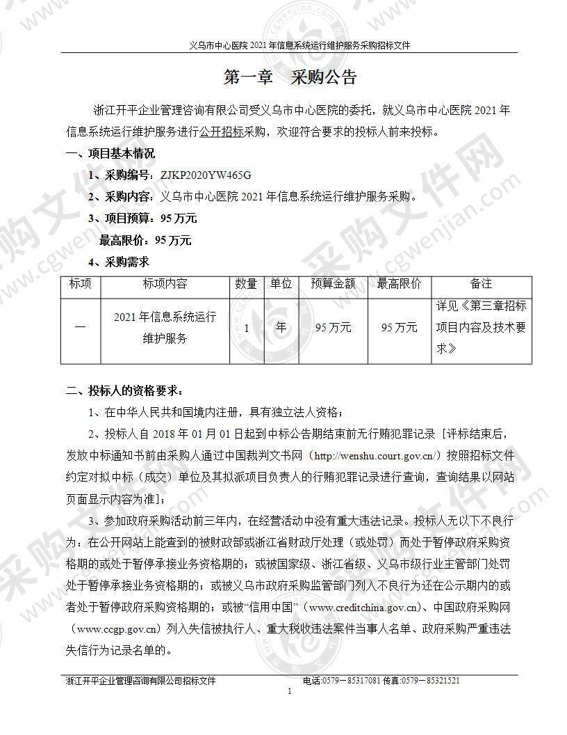 义乌市中心医院义乌市中心医院2021年信息系统运行维护服务采购项目