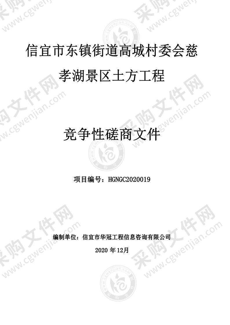 信宜市东镇街道高城村委会慈孝湖景区土方工程