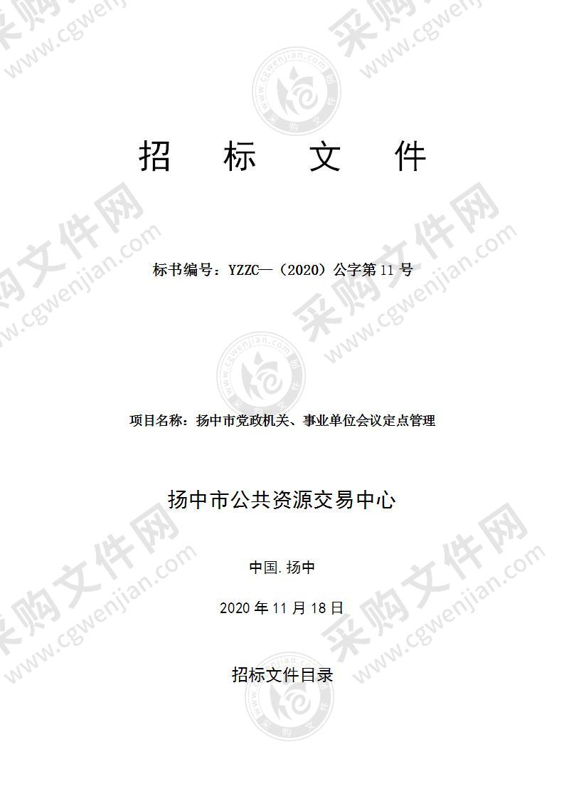 扬中市党政机关、事业单位会议定点管理