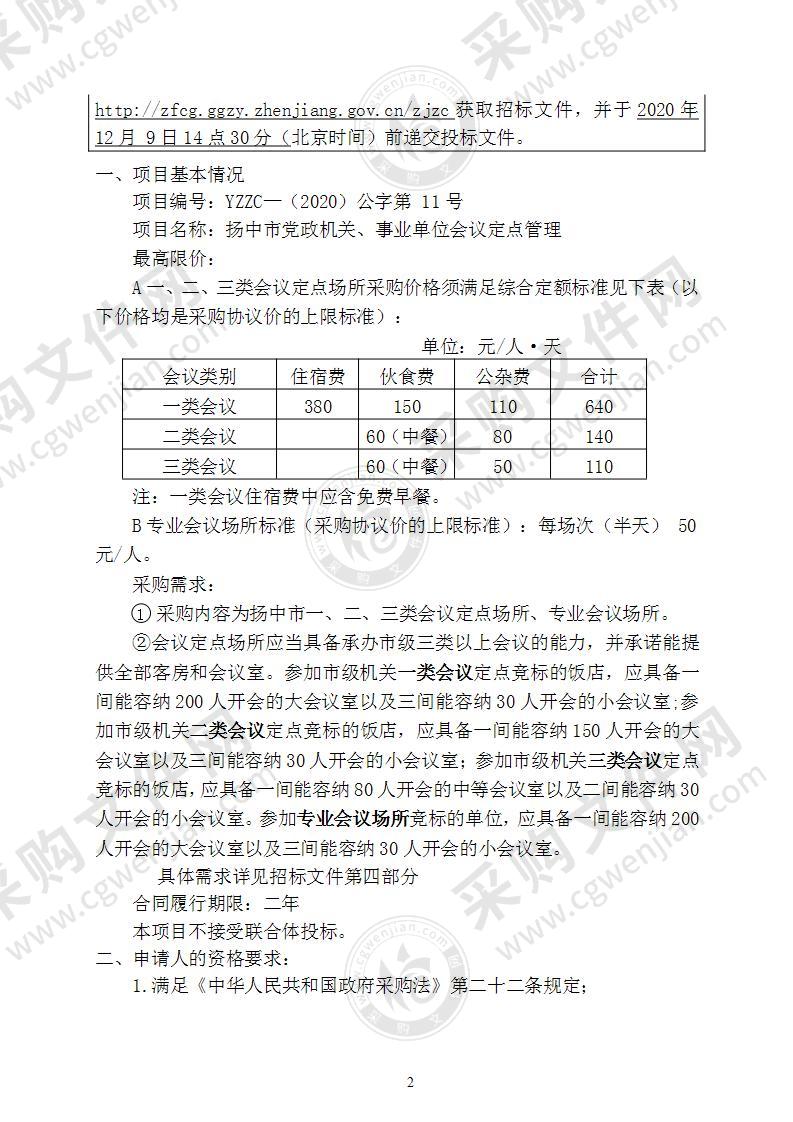 扬中市党政机关、事业单位会议定点管理