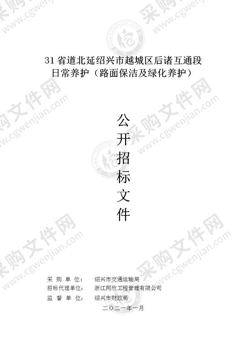 31省道北延绍兴市越城区后诸互通段日常养护（路面保洁及绿化养护）