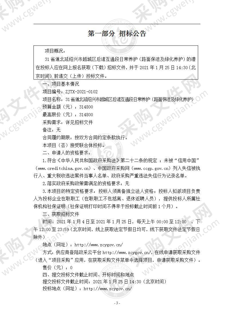 31省道北延绍兴市越城区后诸互通段日常养护（路面保洁及绿化养护）