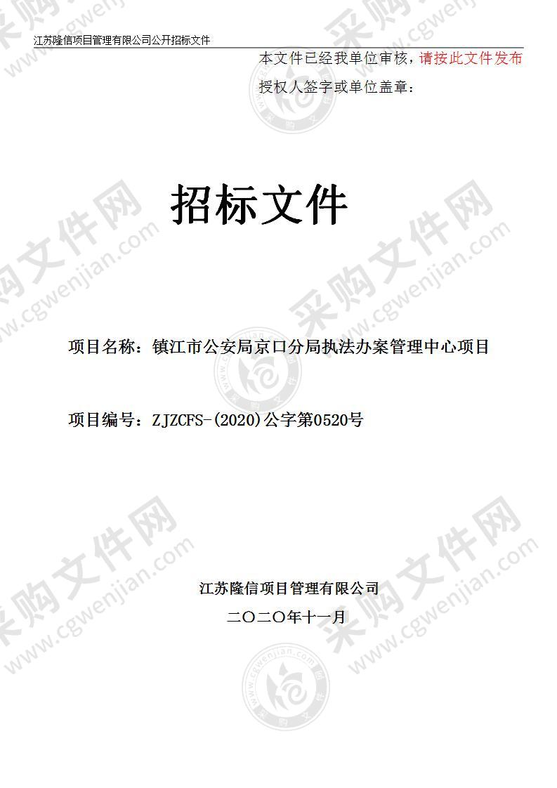 镇江市公安局京口分局执法办案管理中心项目