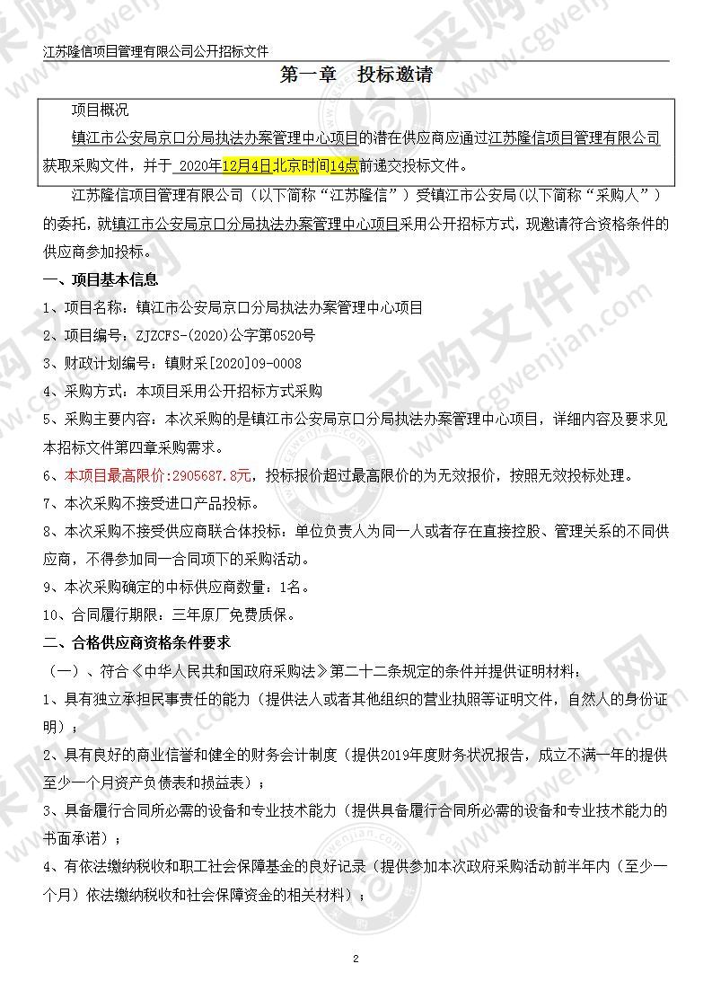 镇江市公安局京口分局执法办案管理中心项目