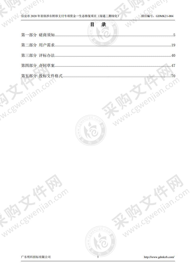 信宜市2020年省级涉农转移支付专项资金一生态修复项目（绿道二期绿化）