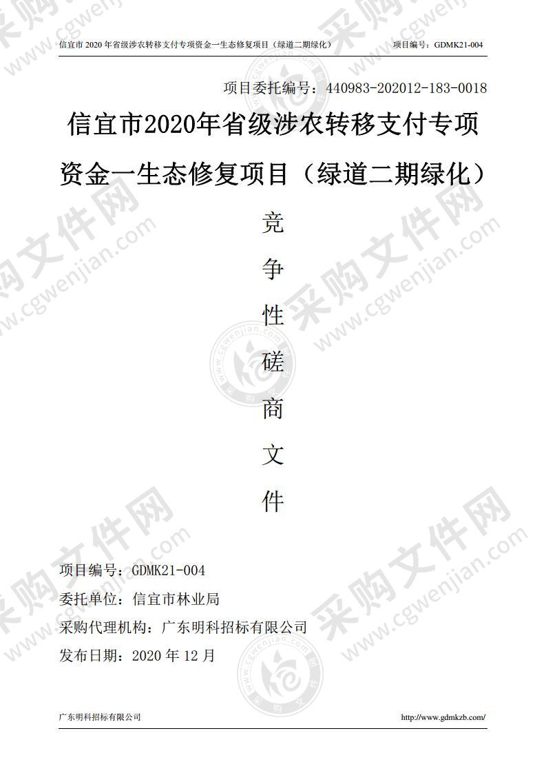 信宜市2020年省级涉农转移支付专项资金一生态修复项目（绿道二期绿化）