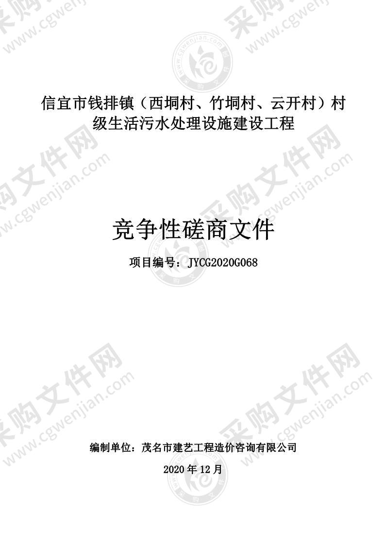 信宜市钱排镇（西垌村、竹垌村、云开村）村级生活污水处理设施建设工程