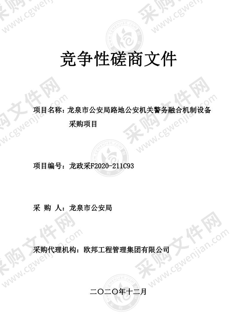 龙泉市公安局路地公安机关警务融合机制设备采购项目