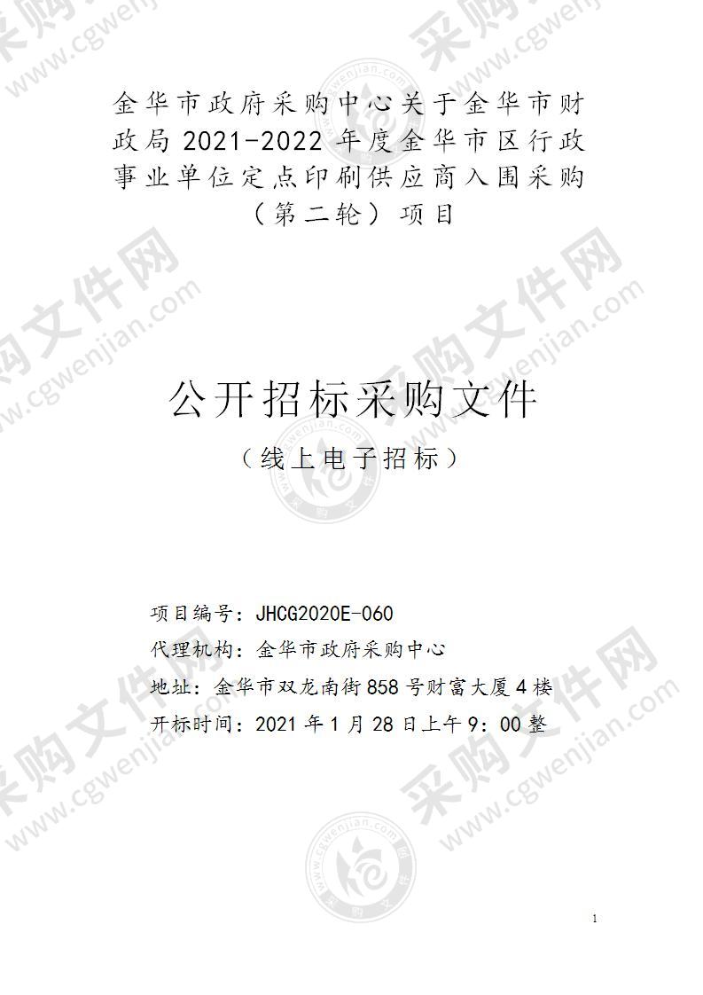 金华市财政局2021-2022年度金华市区行政事业单位定点印刷供应商入围采购项目（第二轮）项目