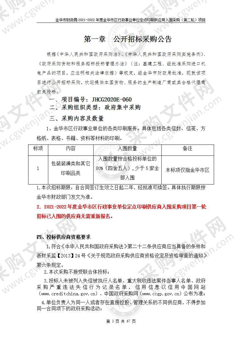 金华市财政局2021-2022年度金华市区行政事业单位定点印刷供应商入围采购项目（第二轮）项目