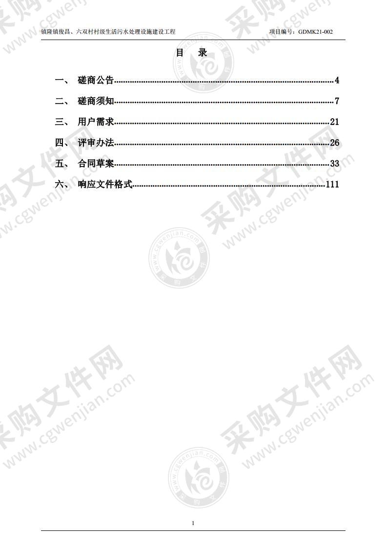 镇隆镇俊昌、六双村村级生活污水处理设施建设工程