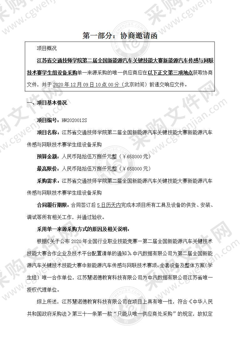 江苏省交通技师学院第二届全国新能源汽车关键技能大赛新能源汽车传感与网联技术赛学生组设备采购