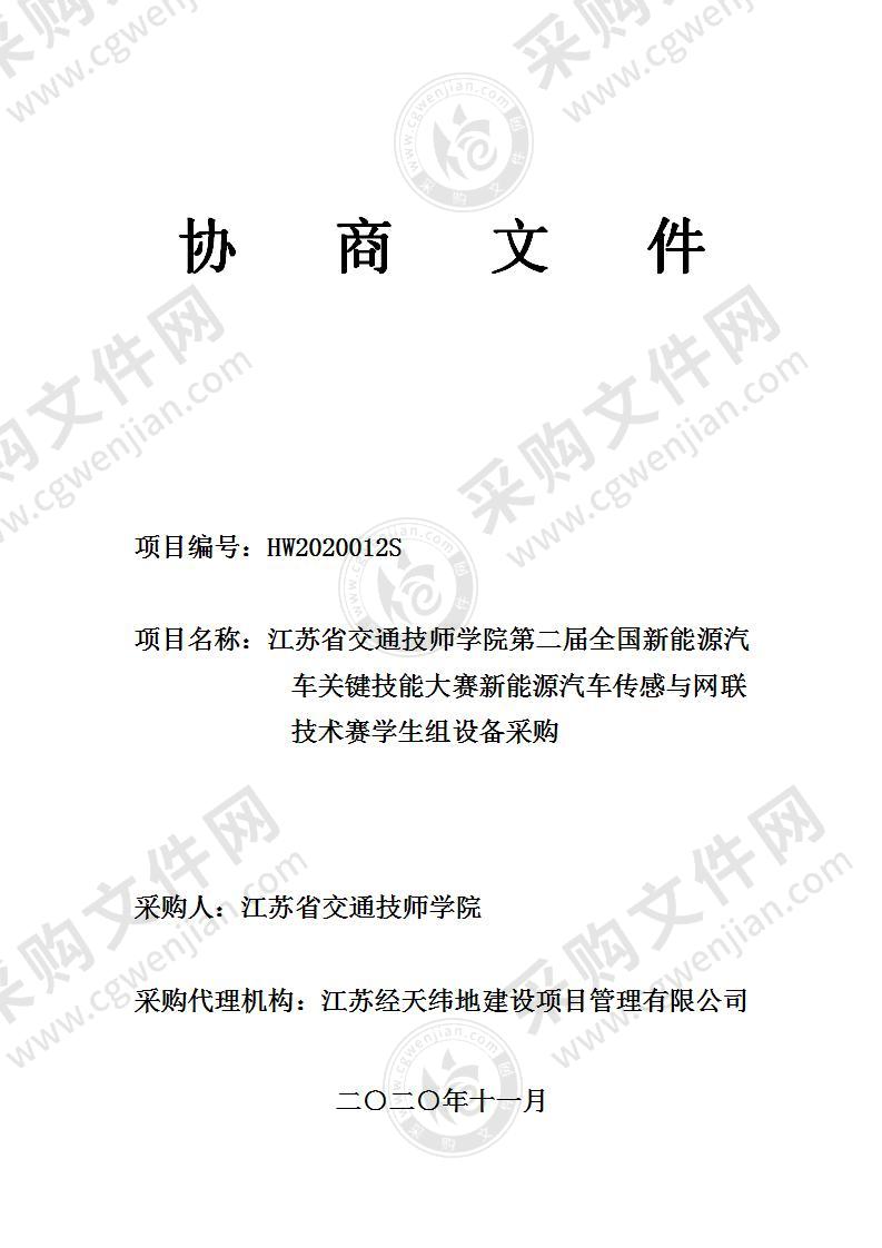 江苏省交通技师学院第二届全国新能源汽车关键技能大赛新能源汽车传感与网联技术赛学生组设备采购