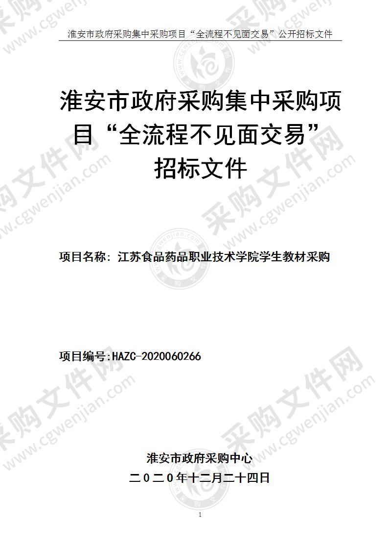 江苏食品药品职业技术学院学生教材采购