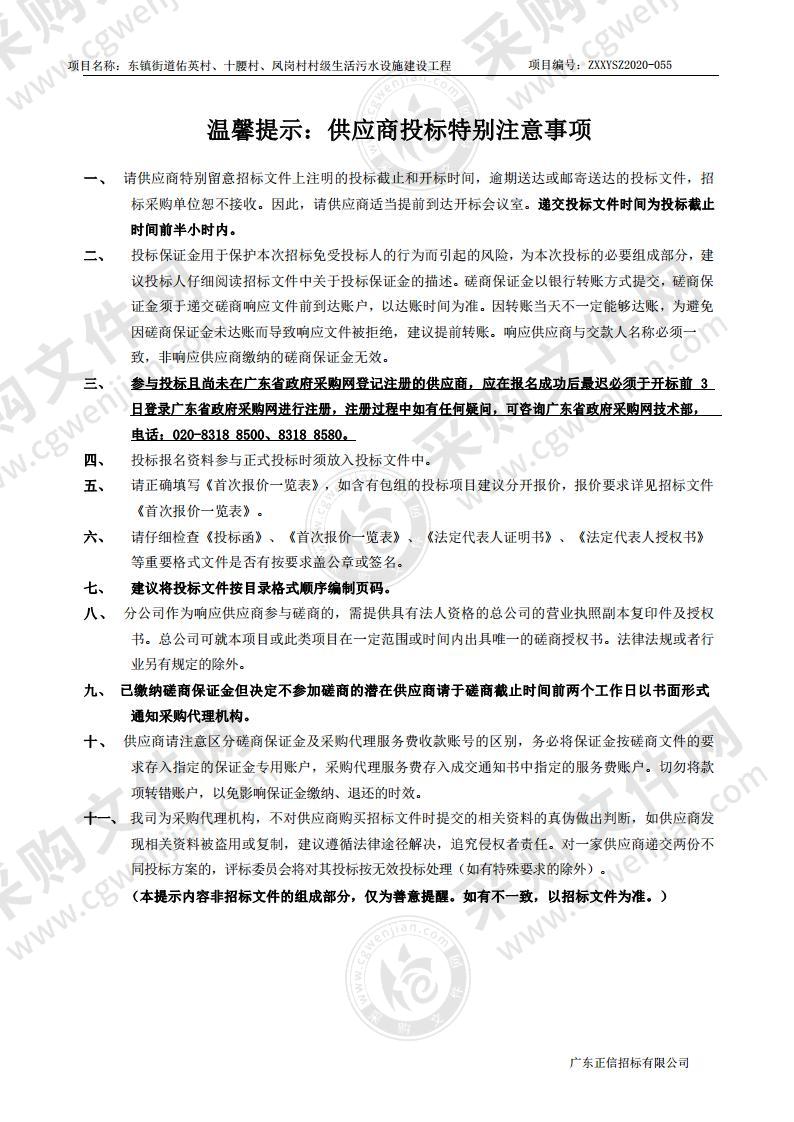 东镇街道佑英村、十腰村、凤岗村村级生活污水处理设施建设工程