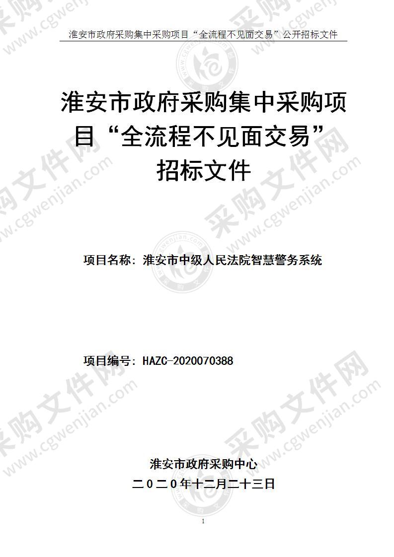 淮安市中级人民法院智慧警务系统